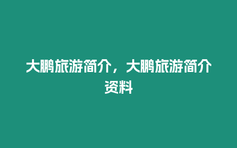 大鵬旅游簡介，大鵬旅游簡介資料