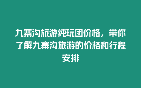 九寨溝旅游純玩團價格，帶你了解九寨溝旅游的價格和行程安排