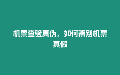 機票查驗真偽，如何辨別機票真假