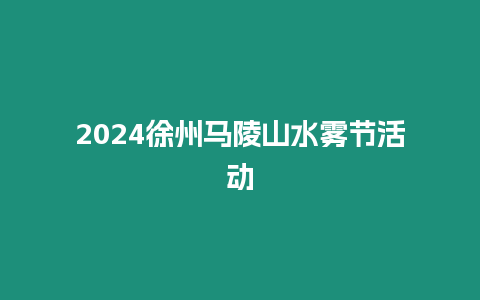 2024徐州馬陵山水霧節(jié)活動(dòng)