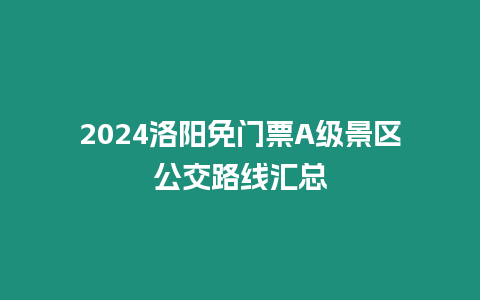 2024洛陽免門票A級景區(qū)公交路線匯總