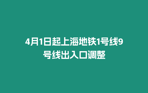 4月1日起上海地鐵1號線9號線出入口調整