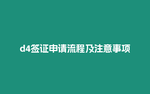 d4簽證申請流程及注意事項