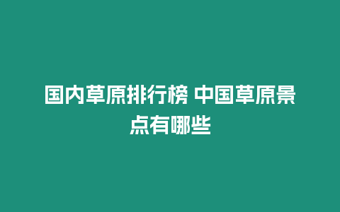 國內草原排行榜 中國草原景點有哪些