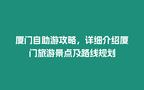 廈門自助游攻略，詳細介紹廈門旅游景點及路線規劃