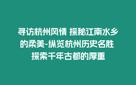 尋訪杭州風情 探秘江南水鄉的柔美-縱覽杭州歷史名勝 探索千年古都的厚重