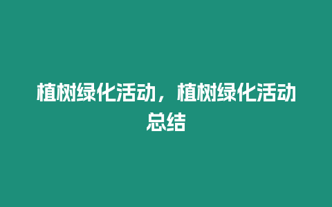 植樹綠化活動，植樹綠化活動總結