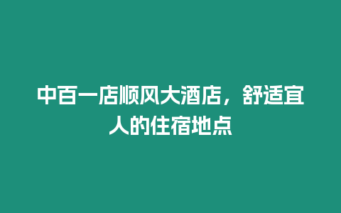 中百一店順風大酒店，舒適宜人的住宿地點