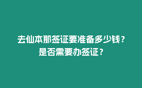 去仙本那簽證要準備多少錢？是否需要辦簽證？