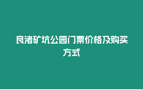 良渚礦坑公園門票價格及購買方式