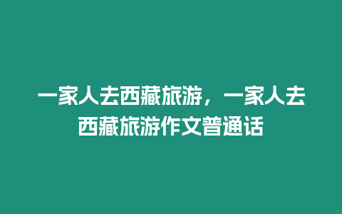 一家人去西藏旅游，一家人去西藏旅游作文普通話