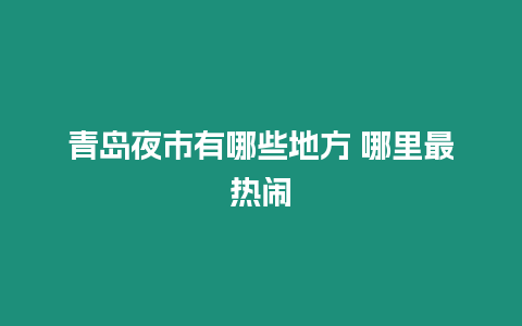 青島夜市有哪些地方 哪里最熱鬧