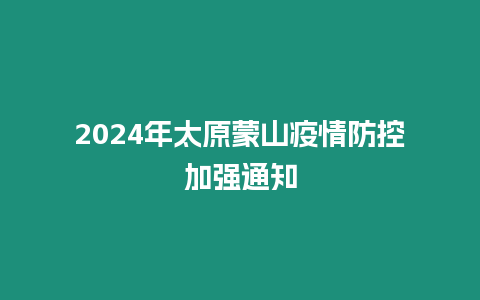 2024年太原蒙山疫情防控加強通知