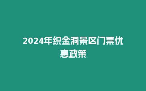 2024年織金洞景區(qū)門票優(yōu)惠政策