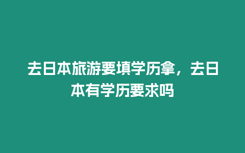 去日本旅游要填學歷拿，去日本有學歷要求嗎