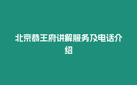 北京恭王府講解服務及電話介紹