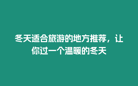 冬天適合旅游的地方推薦，讓你過(guò)一個(gè)溫暖的冬天