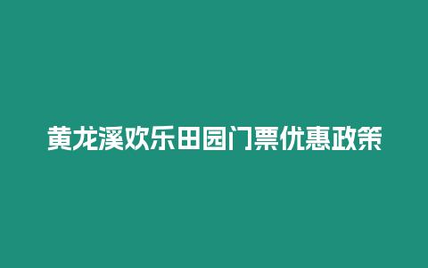 黃龍溪歡樂田園門票優惠政策