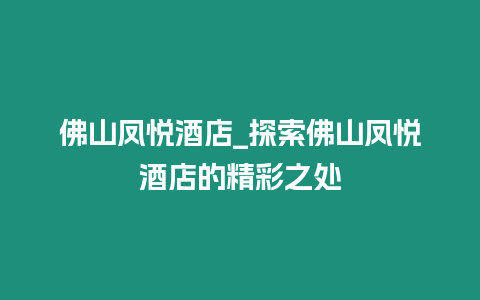 佛山鳳悅酒店_探索佛山鳳悅酒店的精彩之處