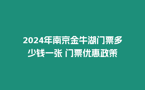 2024年南京金牛湖門票多少錢一張 門票優惠政策