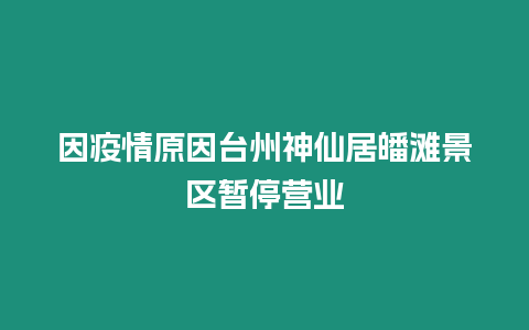 因疫情原因臺州神仙居皤灘景區(qū)暫停營業(yè)