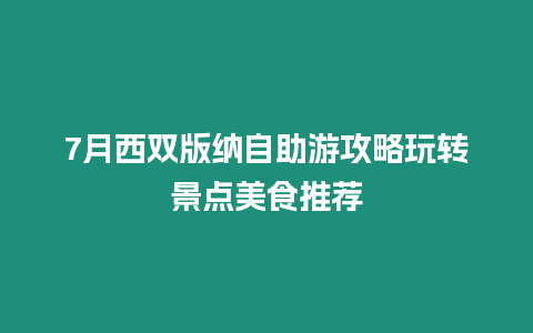 7月西雙版納自助游攻略玩轉景點美食推薦