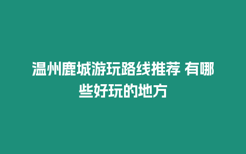 溫州鹿城游玩路線推薦 有哪些好玩的地方