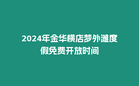 2024年金華橫店夢外灘度假免費開放時間