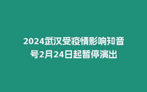 2024武漢受疫情影響知音號2月24日起暫停演出