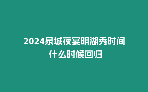 2024泉城夜宴明湖秀時間 什么時候回歸