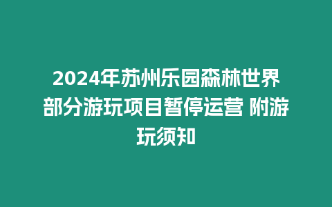 2024年蘇州樂(lè)園森林世界部分游玩項(xiàng)目暫停運(yùn)營(yíng) 附游玩須知