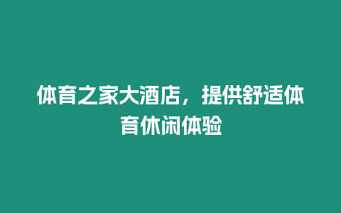 體育之家大酒店，提供舒適體育休閑體驗