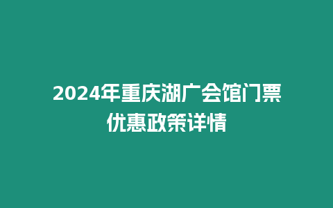 2024年重慶湖廣會館門票優惠政策詳情