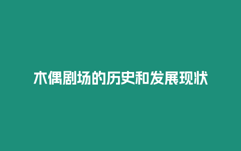 木偶劇場的歷史和發展現狀