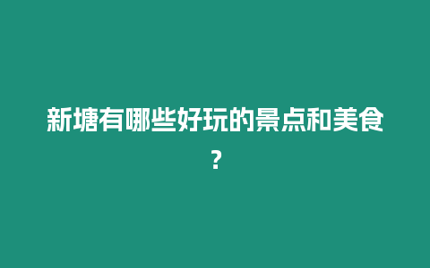 新塘有哪些好玩的景點和美食？