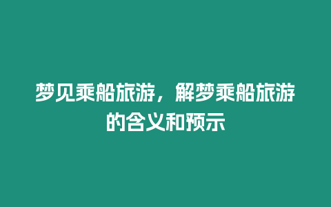 夢見乘船旅游，解夢乘船旅游的含義和預示