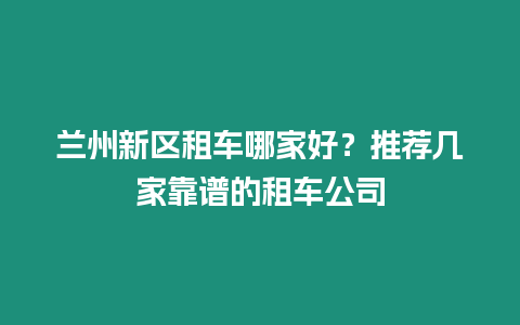 蘭州新區租車哪家好？推薦幾家靠譜的租車公司