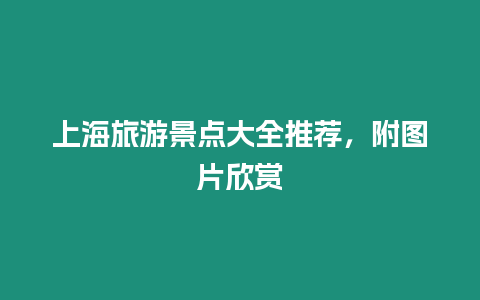 上海旅游景點大全推薦，附圖片欣賞