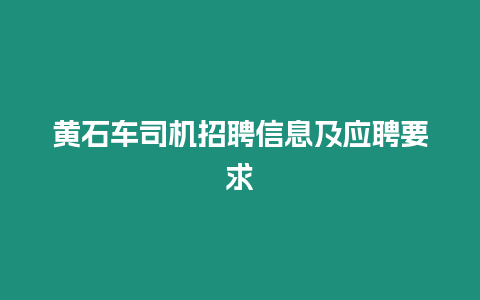 黃石車司機招聘信息及應(yīng)聘要求