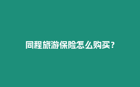 同程旅游保險怎么購買？