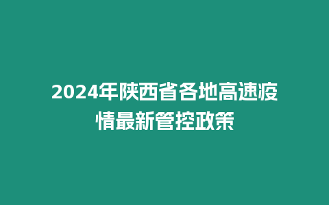 2024年陜西省各地高速疫情最新管控政策