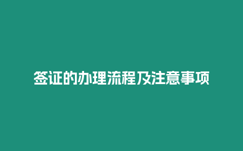 簽證的辦理流程及注意事項