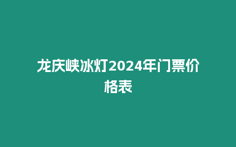 龍慶峽冰燈2024年門票價格表