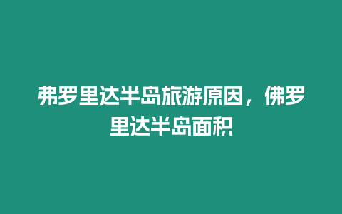 弗羅里達半島旅游原因，佛羅里達半島面積