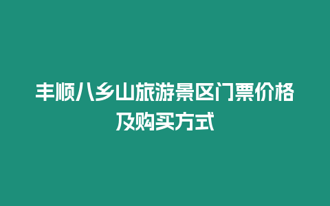 豐順八鄉山旅游景區門票價格及購買方式