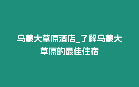 烏蒙大草原酒店_了解烏蒙大草原的最佳住宿