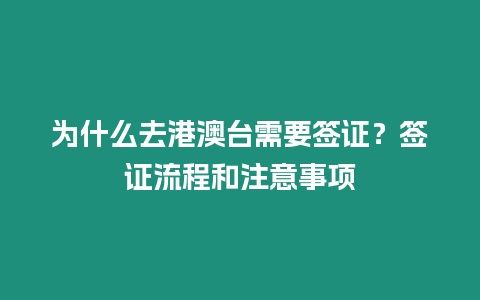 為什么去港澳臺需要簽證？簽證流程和注意事項