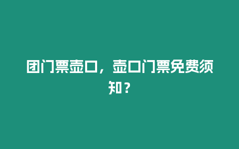 團門票壺口，壺口門票免費須知？