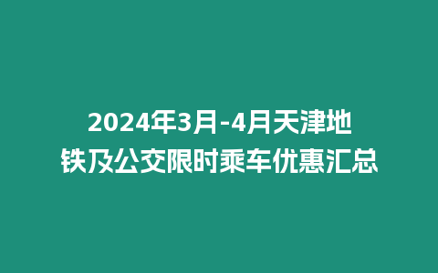 2024年3月-4月天津地鐵及公交限時乘車優惠匯總