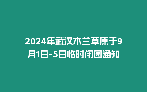 2024年武漢木蘭草原于9月1日-5日臨時(shí)閉園通知